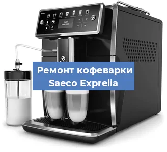 Замена жерновов на кофемашине Saeco Exprelia в Перми